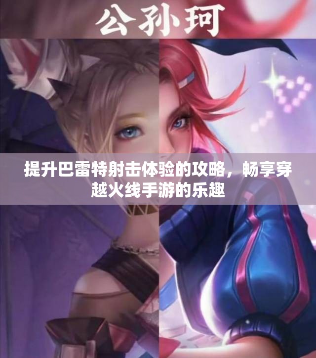 提升巴雷特射击体验的攻略，畅享穿越火线手游的乐趣