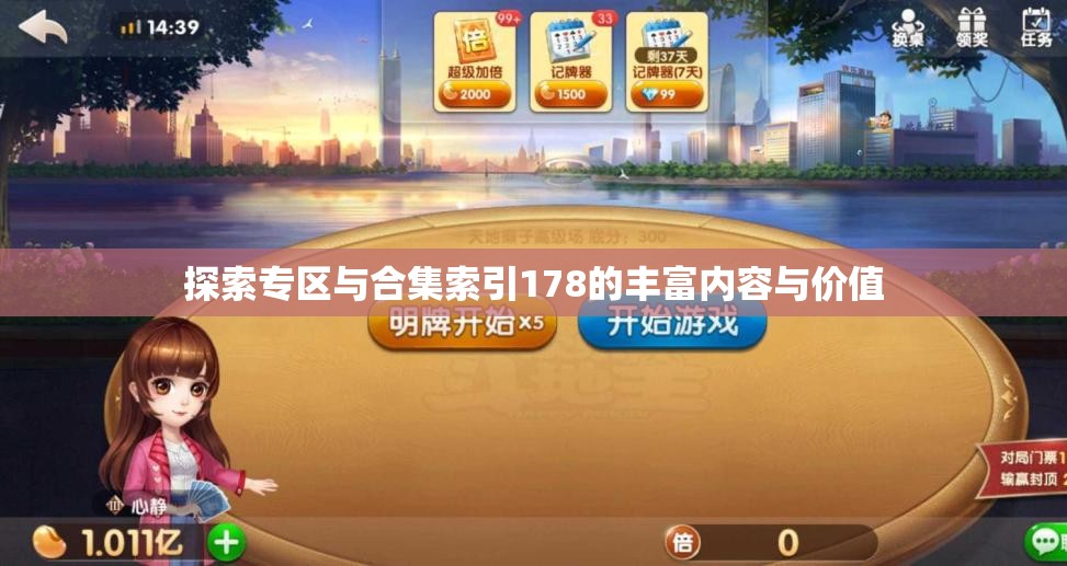 探索专区与合集索引178的丰富内容与价值