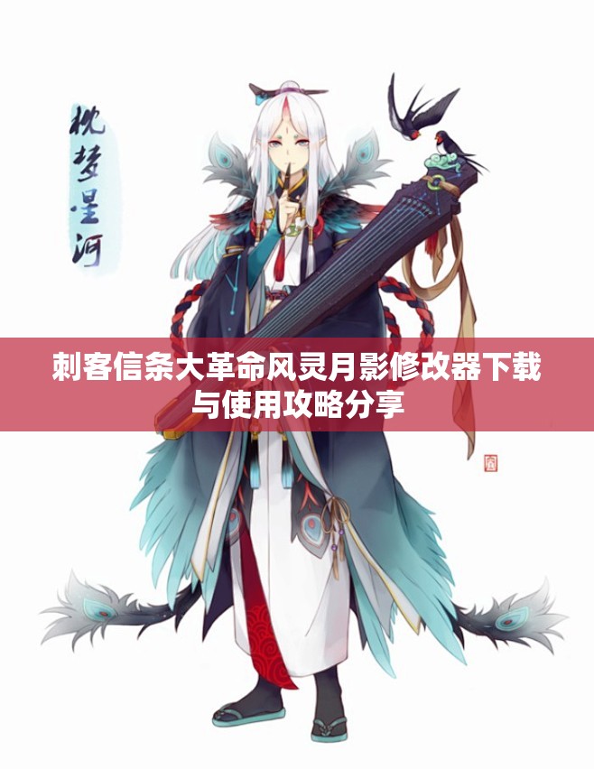 刺客信条大革命风灵月影修改器下载与使用攻略分享