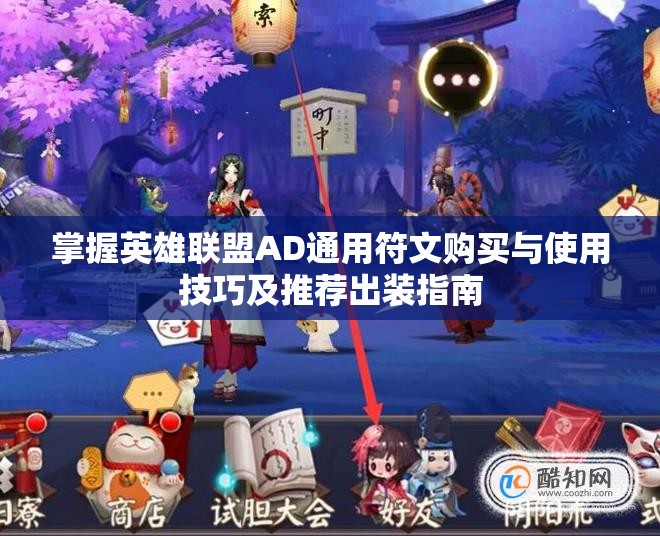 掌握英雄联盟AD通用符文购买与使用技巧及推荐出装指南