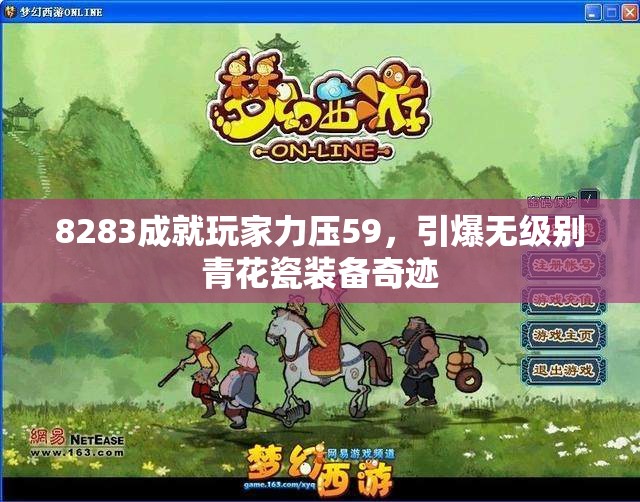 8283成就玩家力压59，引爆无级别青花瓷装备奇迹