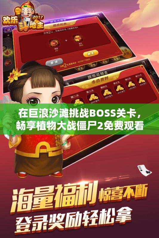 在巨浪沙滩挑战BOSS关卡，畅享植物大战僵尸2免费观看体验