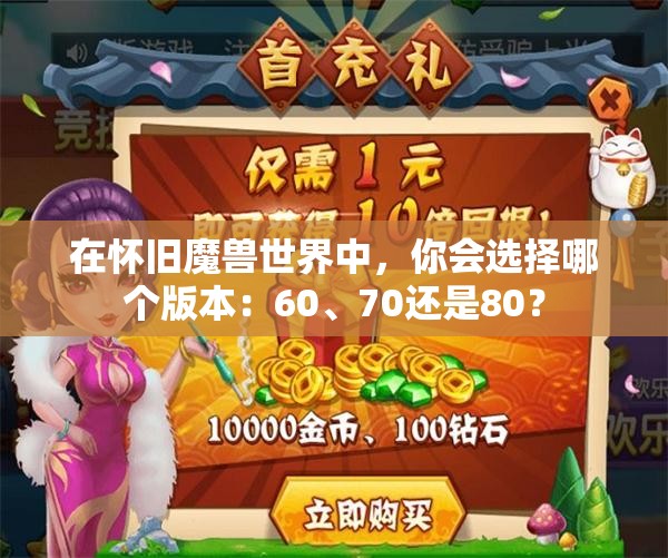 在怀旧魔兽世界中，你会选择哪个版本：60、70还是80？