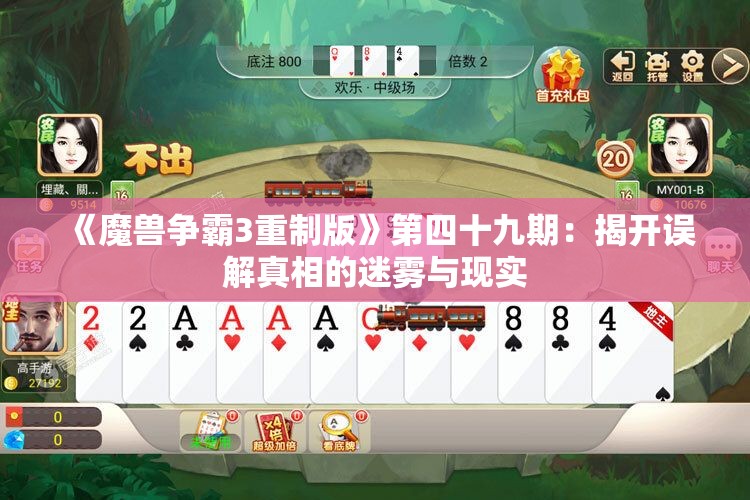 《魔兽争霸3重制版》第四十九期：揭开误解真相的迷雾与现实