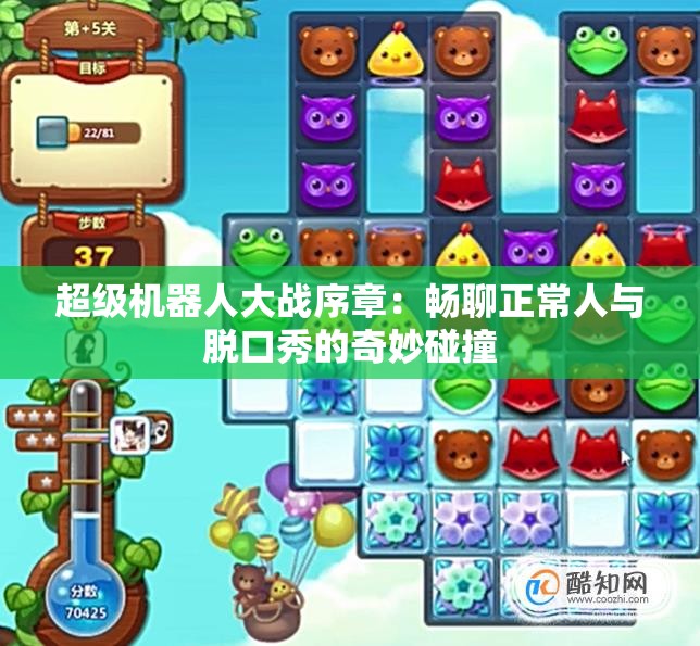 超级机器人大战序章：畅聊正常人与脱口秀的奇妙碰撞