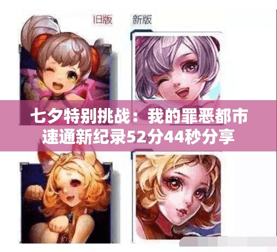 七夕特别挑战：我的罪恶都市速通新纪录52分44秒分享
