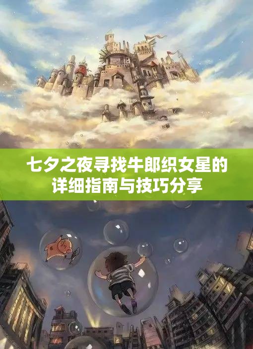 七夕之夜寻找牛郎织女星的详细指南与技巧分享