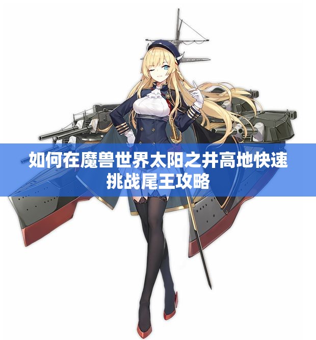 如何在魔兽世界太阳之井高地快速挑战尾王攻略
