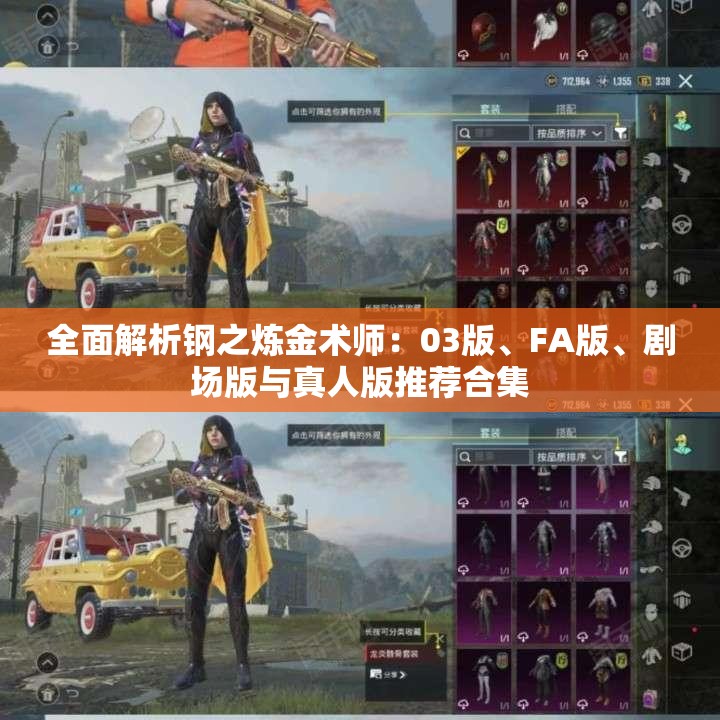全面解析钢之炼金术师：03版、FA版、剧场版与真人版推荐合集