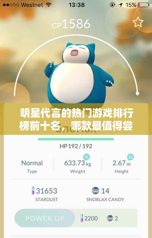 明星代言的热门游戏排行榜前十名，哪款最值得尝试？