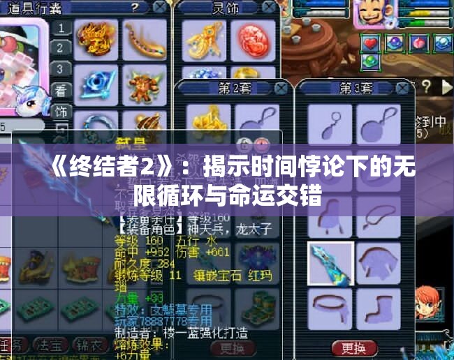 《终结者2》：揭示时间悖论下的无限循环与命运交错