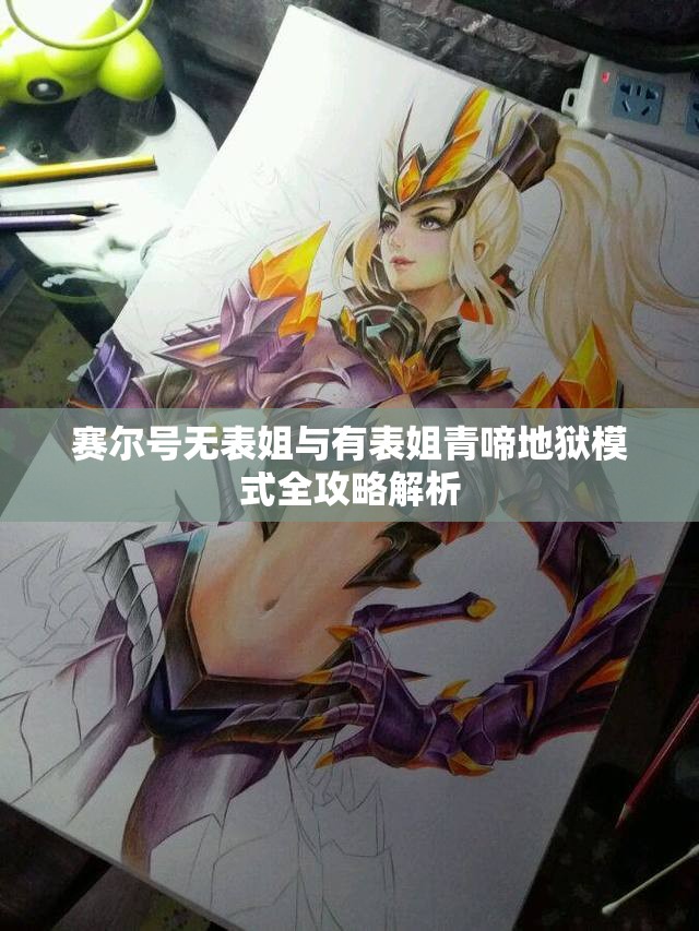 赛尔号无表姐与有表姐青啼地狱模式全攻略解析