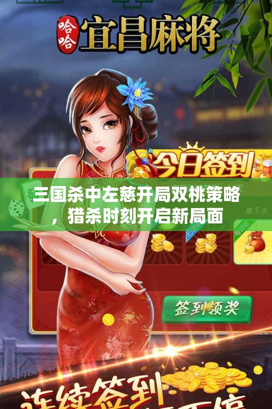 三国杀中左慈开局双桃策略，猎杀时刻开启新局面