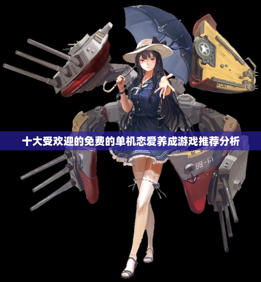 十大受欢迎的免费的单机恋爱养成游戏推荐分析