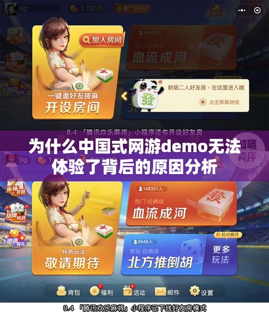 为什么中国式网游demo无法体验了背后的原因分析