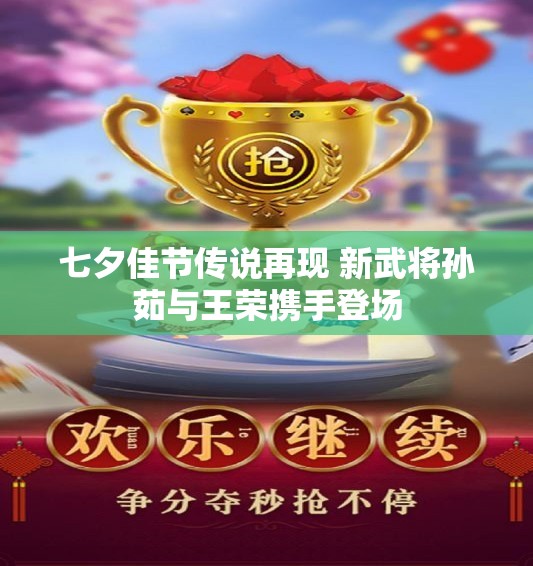 七夕佳节传说再现 新武将孙茹与王荣携手登场