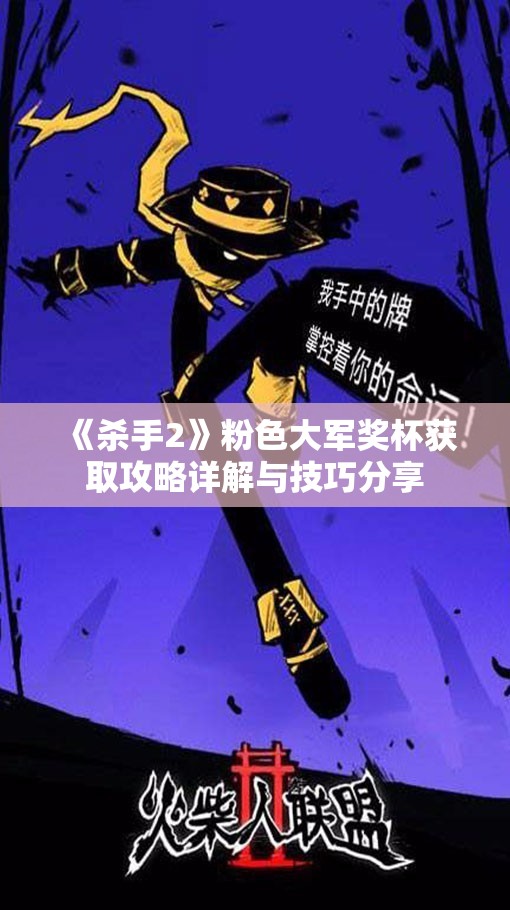 《杀手2》粉色大军奖杯获取攻略详解与技巧分享