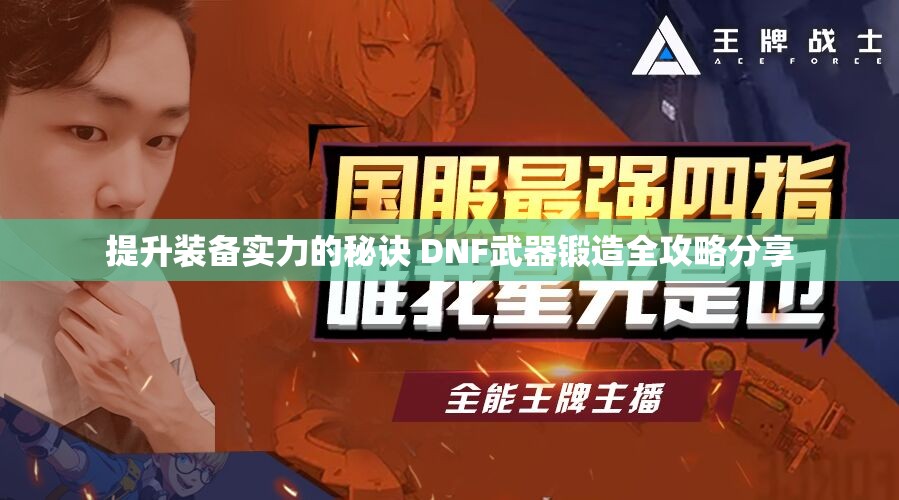提升装备实力的秘诀 DNF武器锻造全攻略分享