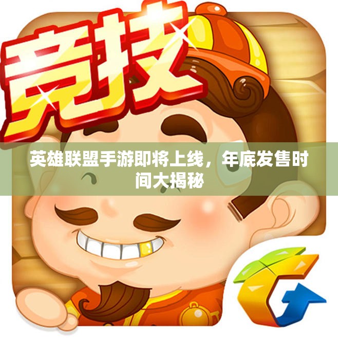 英雄联盟手游即将上线，年底发售时间大揭秘