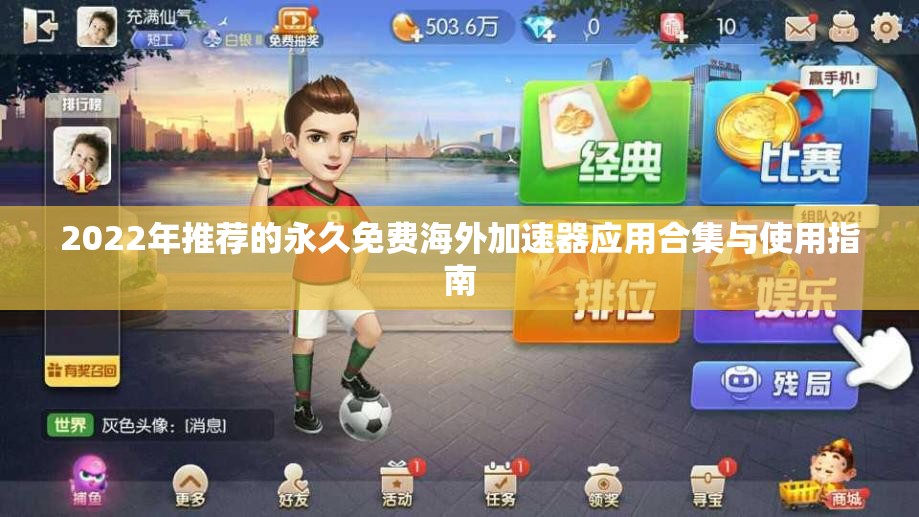 2022年推荐的永久免费海外加速器应用合集与使用指南