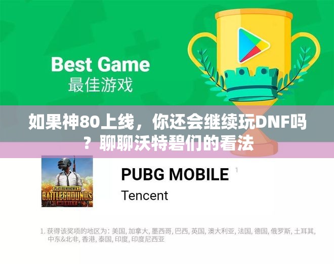 如果神80上线，你还会继续玩DNF吗？聊聊沃特碧们的看法