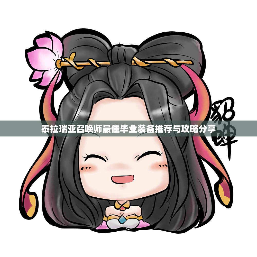 泰拉瑞亚召唤师最佳毕业装备推荐与攻略分享