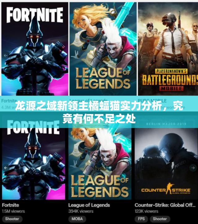 龙源之域新领主橘蝠猫实力分析，究竟有何不足之处