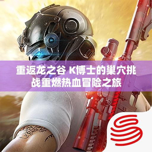 重返龙之谷 K博士的巢穴挑战重燃热血冒险之旅