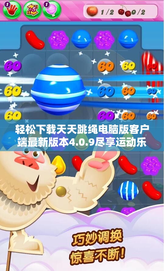 轻松下载天天跳绳电脑版客户端最新版本4.0.9尽享运动乐趣
