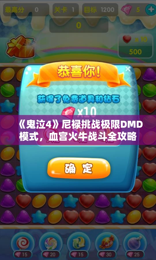 《鬼泣4》尼禄挑战极限DMD模式，血宫火牛战斗全攻略