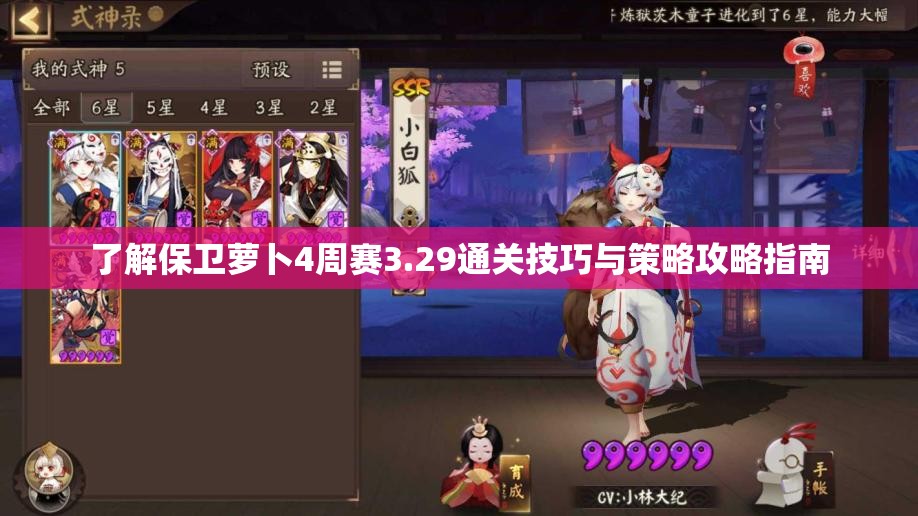 了解保卫萝卜4周赛3.29通关技巧与策略攻略指南