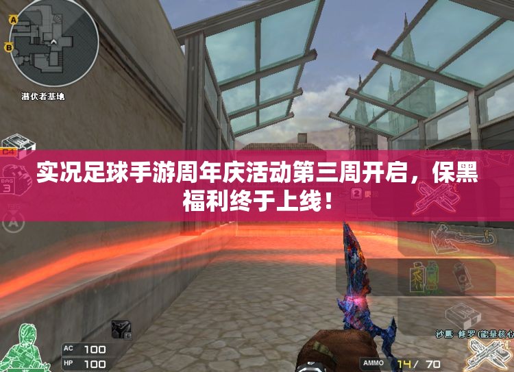 实况足球手游周年庆活动第三周开启，保黑福利终于上线！
