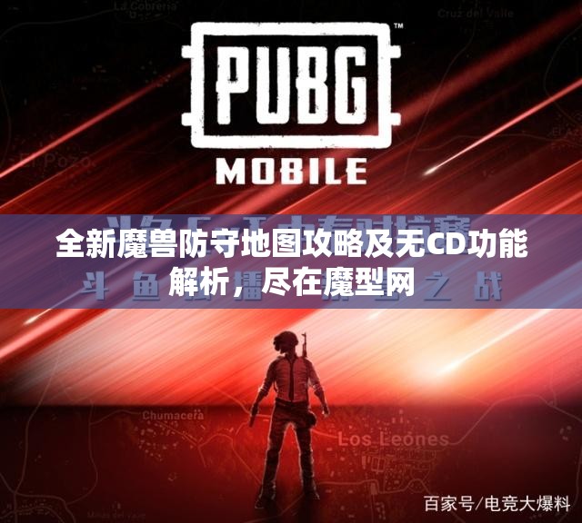 全新魔兽防守地图攻略及无CD功能解析，尽在魔型网