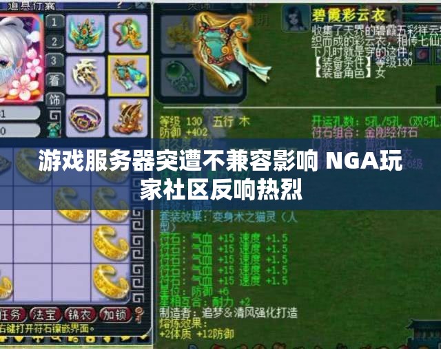 游戏服务器突遭不兼容影响 NGA玩家社区反响热烈