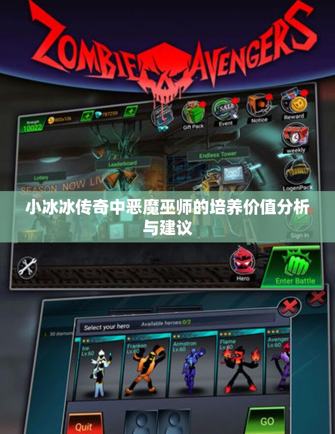 小冰冰传奇中恶魔巫师的培养价值分析与建议