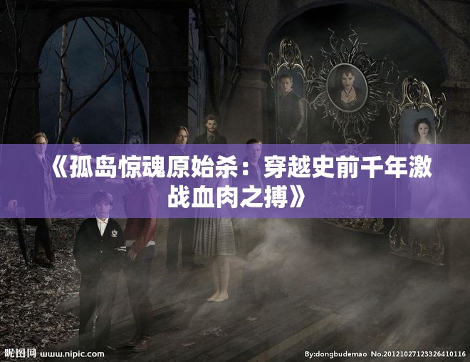 《孤岛惊魂原始杀：穿越史前千年激战血肉之搏》