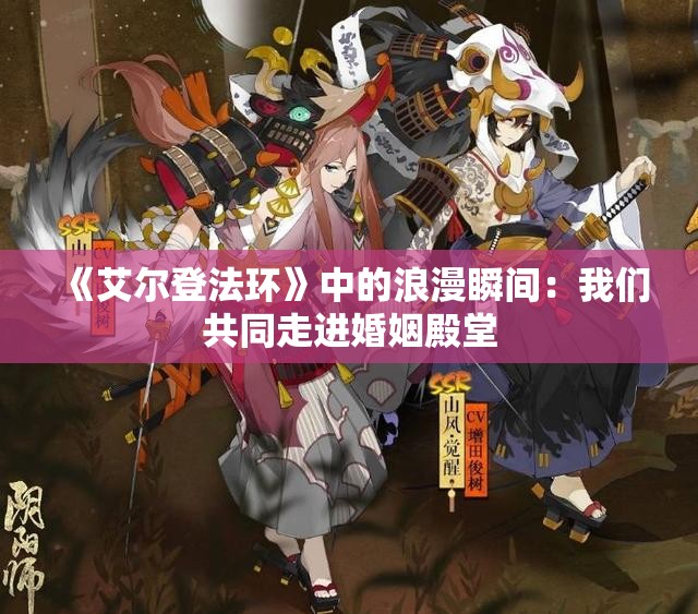 《艾尔登法环》中的浪漫瞬间：我们共同走进婚姻殿堂