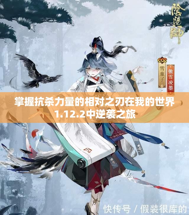 掌握抗杀力量的相对之刃在我的世界1.12.2中逆袭之旅