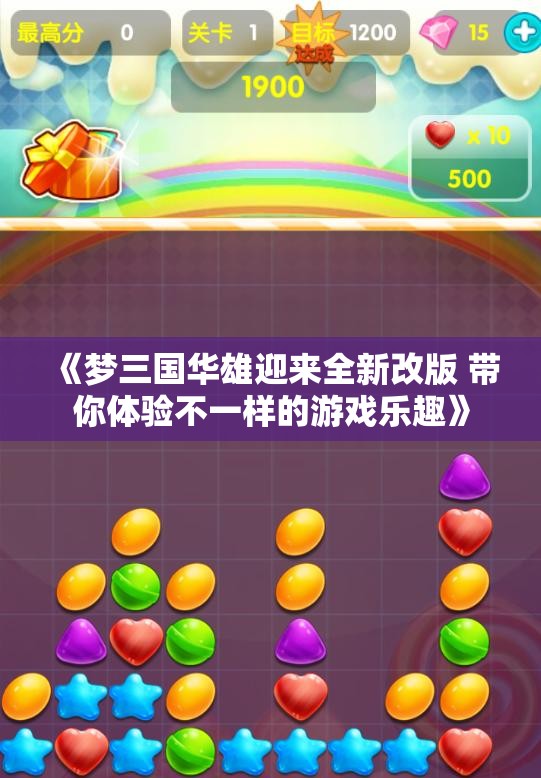 《梦三国华雄迎来全新改版 带你体验不一样的游戏乐趣》