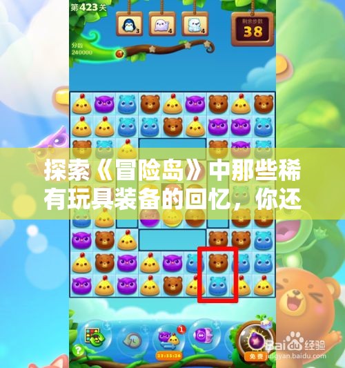 探索《冒险岛》中那些稀有玩具装备的回忆，你还记得吗？