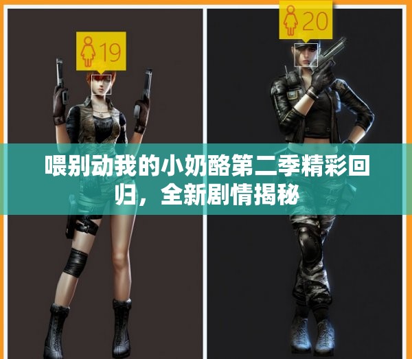 喂别动我的小奶酪第二季精彩回归，全新剧情揭秘