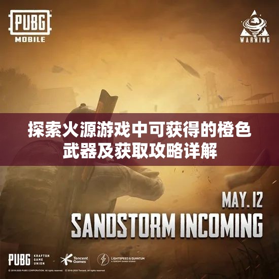 探索火源游戏中可获得的橙色武器及获取攻略详解