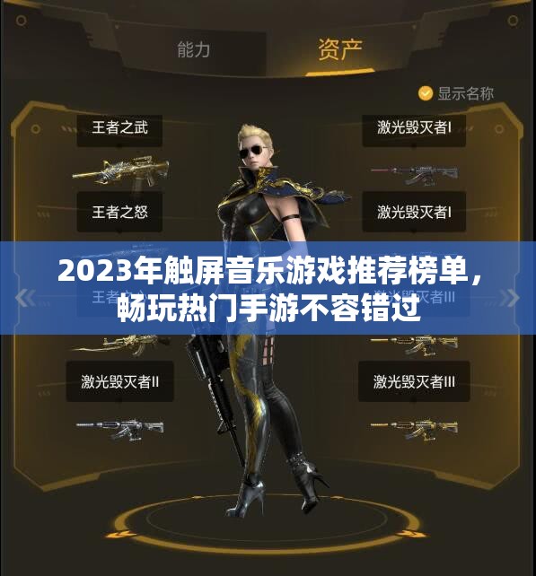 2023年触屏音乐游戏推荐榜单，畅玩热门手游不容错过