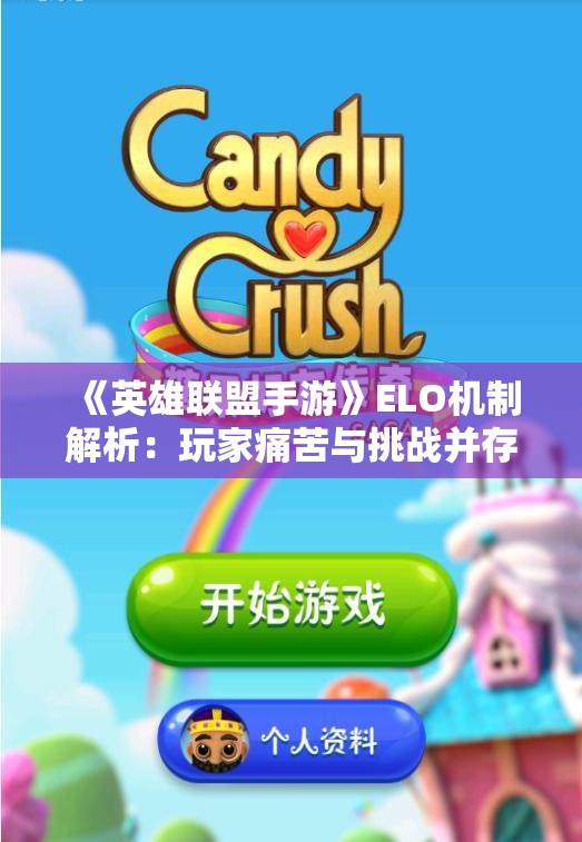 《英雄联盟手游》ELO机制解析：玩家痛苦与挑战并存的真相