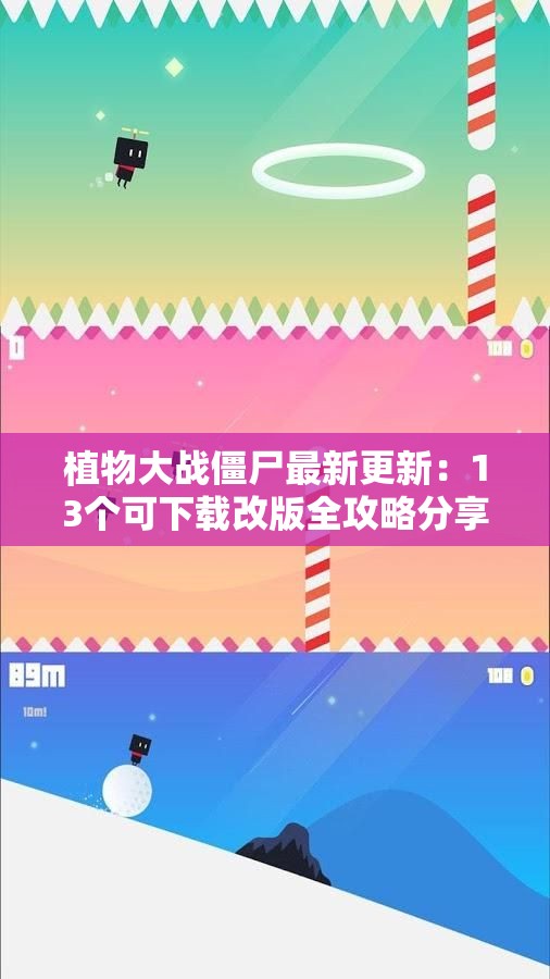 植物大战僵尸最新更新：13个可下载改版全攻略分享