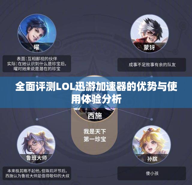 全面评测LOL迅游加速器的优势与使用体验分析
