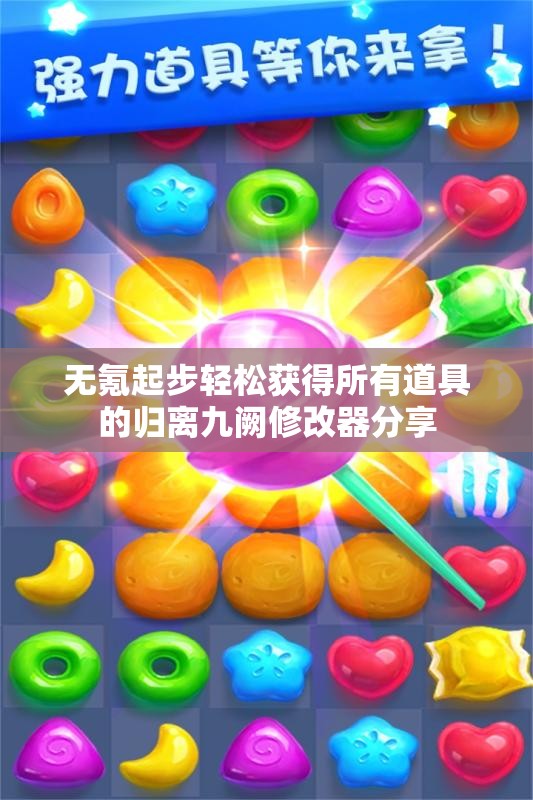 无氪起步轻松获得所有道具的归离九阙修改器分享