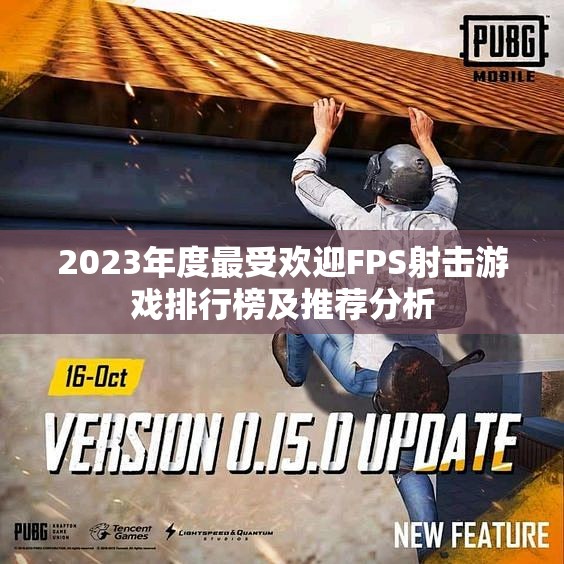 2023年度最受欢迎FPS射击游戏排行榜及推荐分析