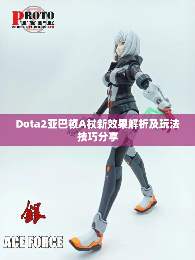 Dota2亚巴顿A杖新效果解析及玩法技巧分享