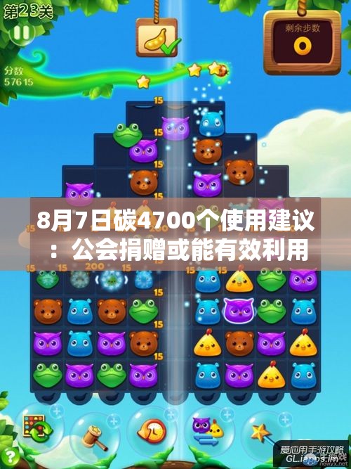 8月7日碳4700个使用建议：公会捐赠或能有效利用
